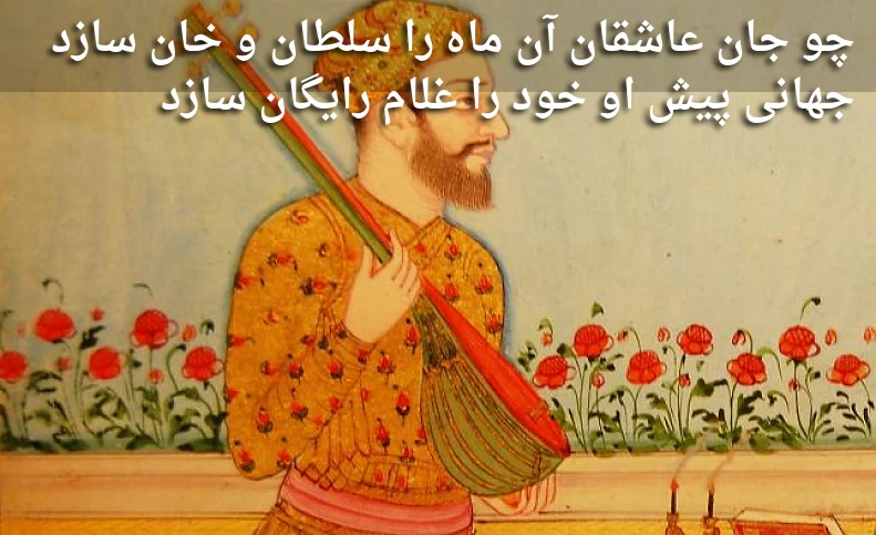 چو جان عاشقان آن ماه را سلطان و خان سازد / جهانی پیش او خود را غلام رایگان سازد